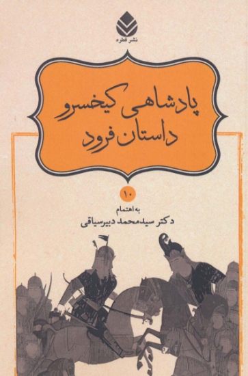 تصویر  پادشاهی کیخسرو،داستان فرود (شاهنامه فردوسی10)